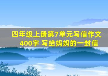 四年级上册第7单元写信作文400字 写给妈妈的一封信